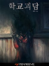 학교괴담 표지 이미지
