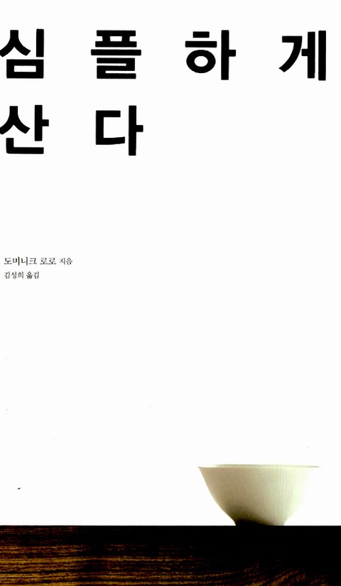 심플하게 산다 표지 이미지