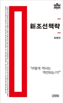 신 조선책략
