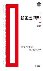 신 조선책략