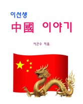 [체험판] 이선생 中國 이야기 표지 이미지