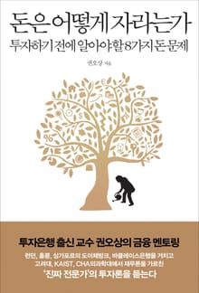 돈은 어떻게 자라는가