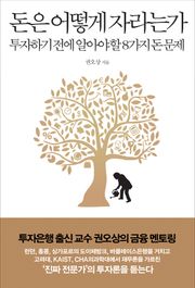 돈은 어떻게 자라는가