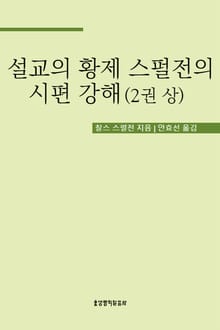 설교의 황제 스펄전의 시편 강해 2권 상