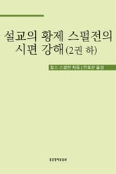 설교의 황제 스펄전의 시편 강해 2권 하 표지 이미지