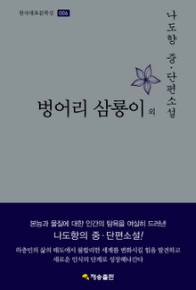 벙어리 삼룡이 외