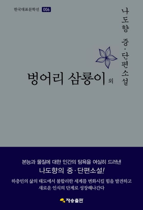 벙어리 삼룡이 외 표지 이미지