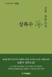 상록수