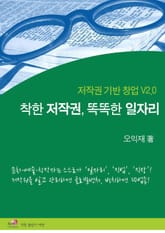 착한 저작권, 똑똑한 일자리 표지 이미지