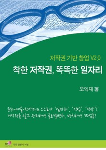착한 저작권, 똑똑한 일자리