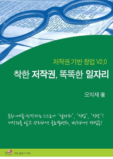 착한 저작권, 똑똑한 일자리 표지 이미지