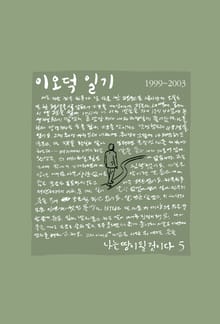 이오덕 일기 5