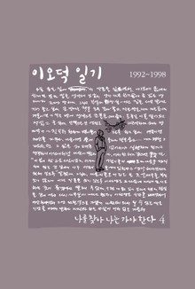 이오덕 일기 4