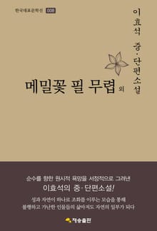 메밀꽃 필 무렵 외