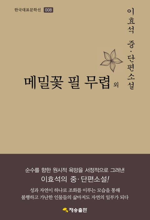 메밀꽃 필 무렵 외 표지 이미지