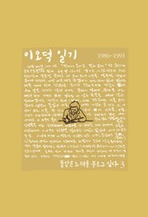 이오덕 일기 3 표지 이미지