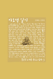 이오덕 일기 3