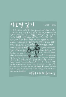 이오덕 일기 2