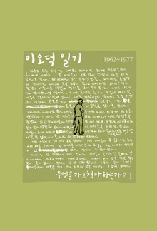이오덕 일기 1