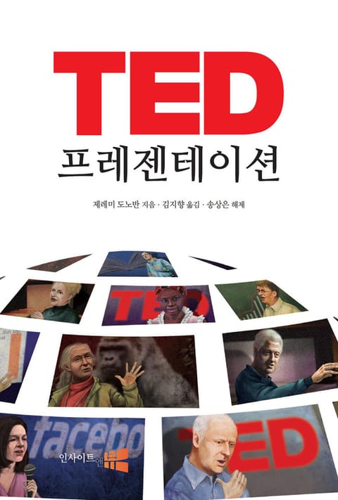 TED 프레젠테이션 표지 이미지