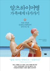 알츠하이머병 가족에게 다가가기 표지 이미지