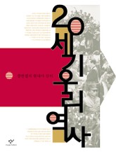 20세기 우리역사 : 강만길의 현대사 강의(개정판) 표지 이미지