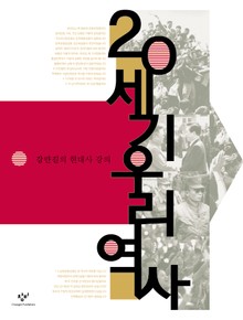 20세기 우리역사 : 강만길의 현대사 강의(개정판)