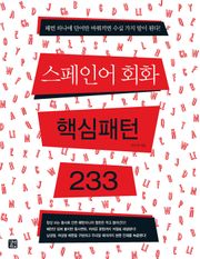 스페인어 회화 핵심패턴 233