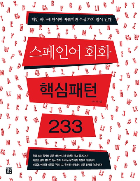 스페인어 회화 핵심패턴 233 표지 이미지