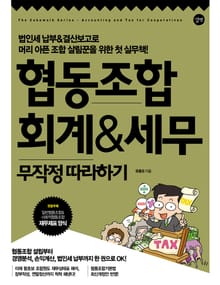 협동조합 회계&세무 무작정 따라하기