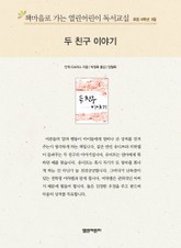 책마을로 가는 열린어린이 독서교실 초등 6학년 3월 : 두 친구 이야기 표지 이미지