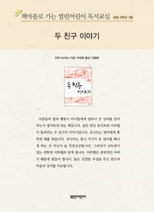 책마을로 가는 열린어린이 독서교실 초등 6학년 3월 : 두 친구 이야기