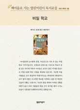 책마을로 가는 열린어린이 독서교실 초등 6학년 5월 : 비밀 학교 표지 이미지