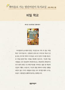 책마을로 가는 열린어린이 독서교실 초등 6학년 5월 : 비밀 학교
