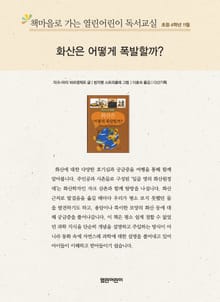 책마을로 가는 열린어린이 독서교실 초등 4학년 11월 : 화산은 어떻게 폭발할까?