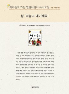 책마을로 가는 열린어린이 독서교실 초등 6학년 6월 : 성, 터놓고 얘기해요!