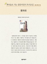 책마을로 가는 열린어린이 독서교실 초등 6학년 7월 : 못자국 표지 이미지