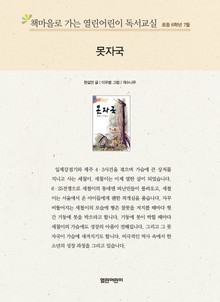 책마을로 가는 열린어린이 독서교실 초등 6학년 7월 : 못자국