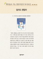 책마을로 가는 열린어린이 독서교실 초등 4학년 1월 : 달라도 괜찮아 표지 이미지