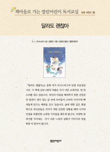 책마을로 가는 열린어린이 독서교실 초등 4학년 1월 : 달라도 괜찮아