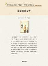 책마을로 가는 열린어린이 독서교실 초등 5학년 6월 : 아버지의 국밥 표지 이미지