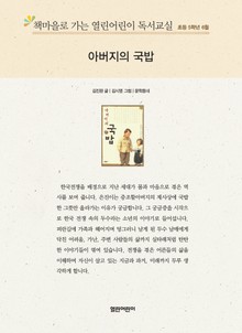 책마을로 가는 열린어린이 독서교실 초등 5학년 6월 : 아버지의 국밥
