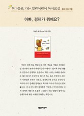 책마을로 가는 열린어린이 독서교실 초등 5학년 7월 : 아빠, 경제가 뭐예요? 표지 이미지
