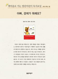 책마을로 가는 열린어린이 독서교실 초등 5학년 7월 : 아빠, 경제가 뭐예요?