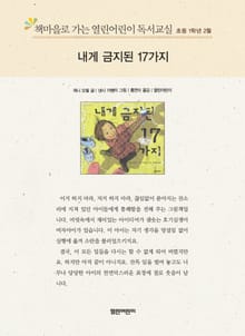 책마을로 가는 열린어린이 독서교실 초등 1학년 2월 : 내게 금지된 17가지