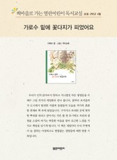 책마을로 가는 열린어린이 독서교실 초등 2학년 4월 : 가로수 밑에 꽃다지가 피었어요 표지 이미지