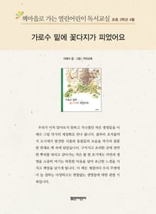 책마을로 가는 열린어린이 독서교실 초등 2학년 4월 : 가로수 밑에 꽃다지가 피었어요