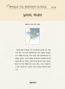 책마을로 가는 열린어린이 독서교실 유아 3월 : 날아라, 막내야