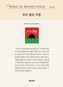 책마을로 가는 열린어린이 독서교실 유아 5월 : 우리 몸의 구멍