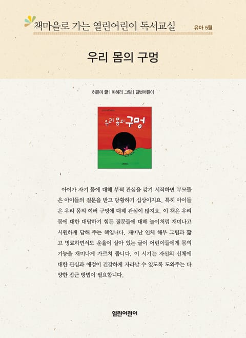 책마을로 가는 열린어린이 독서교실 유아 5월 : 우리 몸의 구멍 표지 이미지